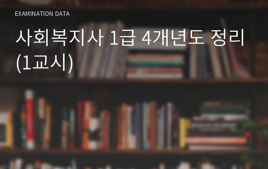 사회복지사 1급 4개년도 정리(1교시)