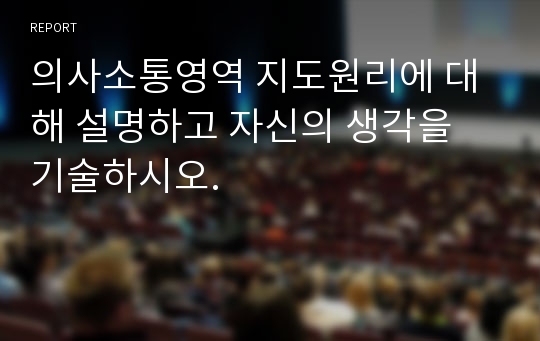 의사소통영역 지도원리에 대해 설명하고 자신의 생각을 기술하시오.