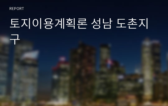 토지이용계획론 성남 도촌지구