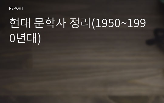 현대 문학사 정리(1950~1990년대)