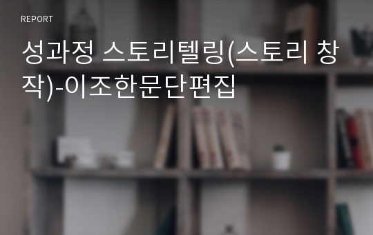 성과정 스토리텔링(스토리 창작)-이조한문단편집