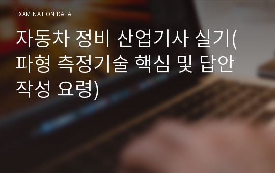 자동차 정비 산업기사 실기(파형 측정기술 핵심 및 답안작성 요령)