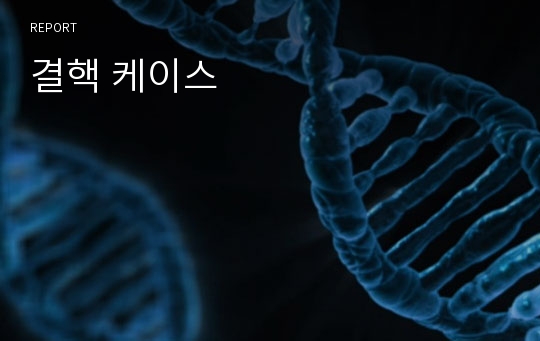 결핵 케이스