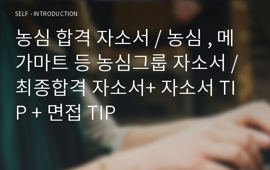 농심 합격 자소서 / 농심 , 메가마트 등 농심그룹 자소서 / 최종합격 자소서+ 자소서 TIP + 면접 TIP