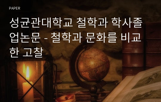 성균관대학교 철학과 학사졸업논문 - 철학과 문화를 비교한 고찰