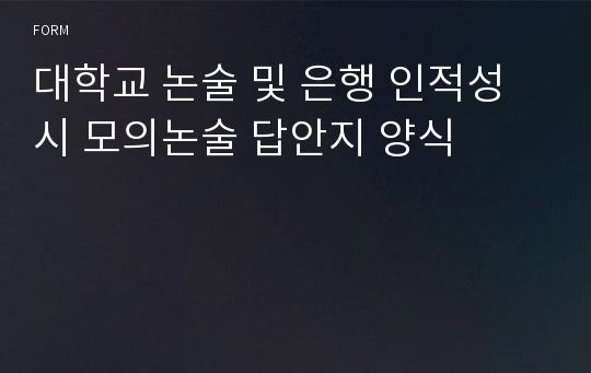 대학교 논술 및 은행 인적성시 모의논술 답안지 양식