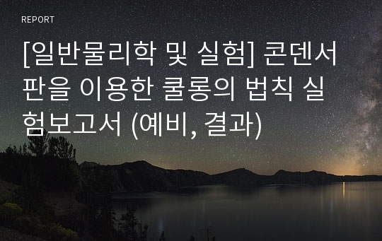 [일반물리학 및 실험] 콘덴서판을 이용한 쿨롱의 법칙 실험보고서 (예비, 결과)