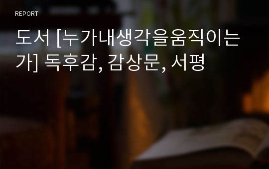 도서 [누가내생각을움직이는가] 독후감, 감상문, 서평