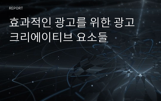 효과적인 광고를 위한 광고 크리에이티브 요소들