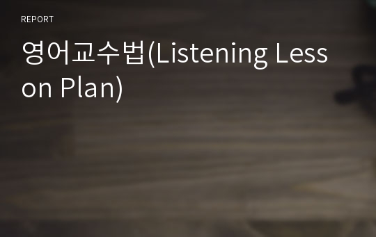 영어교수법(Listening Lesson Plan)