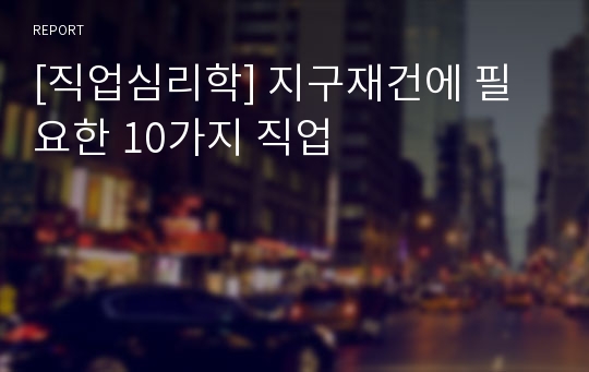 [직업심리학] 지구재건에 필요한 10가지 직업