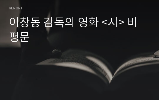 이창동 감독의 영화 &lt;시&gt; 비평문