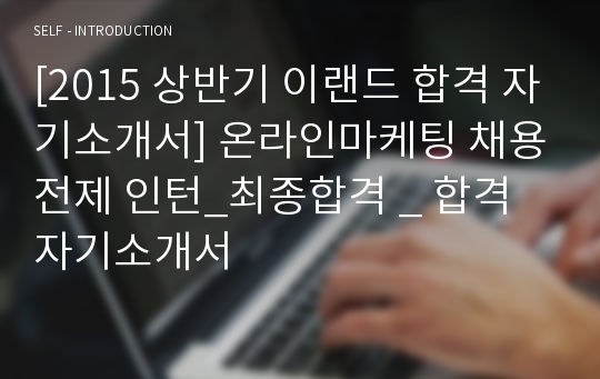 [2015 상반기 이랜드 합격 자기소개서] 온라인마케팅 채용전제 인턴_최종합격 _ 합격 자기소개서