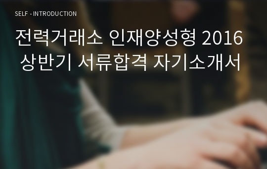 전력거래소 인재양성형 2016 상반기 서류합격 자기소개서