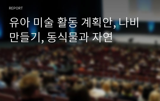 유아 미술 활동 계획안, 나비만들기, 동식물과 자연