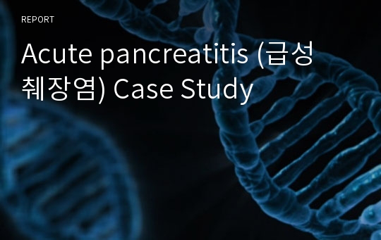 Acute pancreatitis (급성 췌장염) Case Study