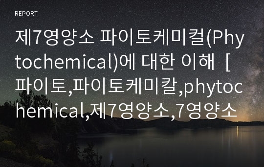 제7영양소 파이토케미컬(Phytochemical)에 대한 이해  [파이토,파이토케미칼,phytochemical,제7영양소,7영양소]