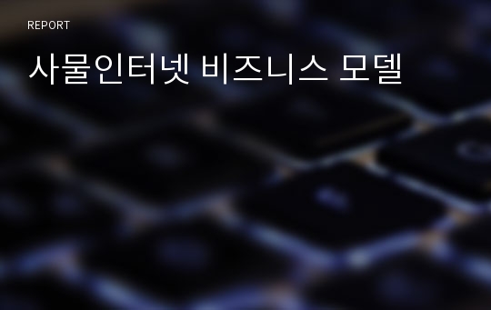 사물인터넷 비즈니스 모델