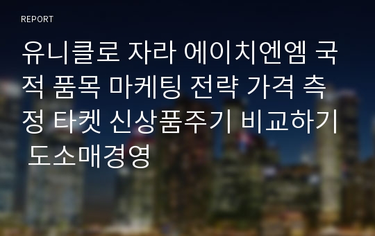 유니클로 자라 에이치엔엠 국적 품목 마케팅 전략 가격 측정 타켓 신상품주기 비교하기 도소매경영