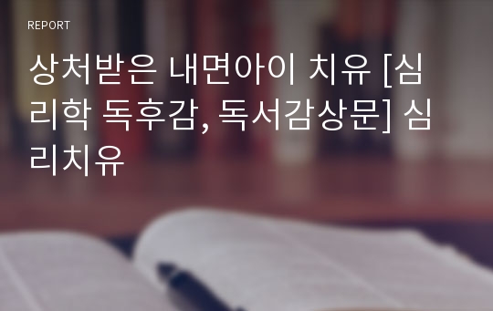 상처받은 내면아이 치유 [심리학 독후감, 독서감상문] 심리치유