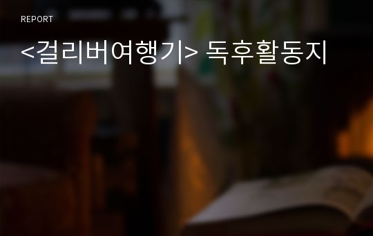 &lt;걸리버여행기&gt; 독후활동지