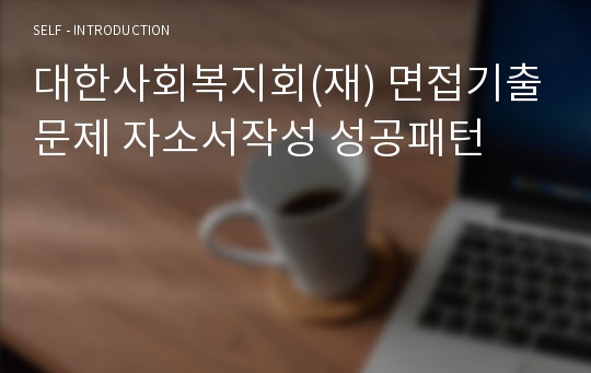 대한사회복지회(재) 면접기출문제 자소서작성 성공패턴