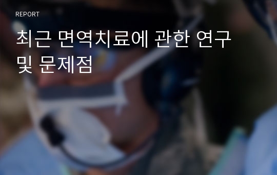 최근 면역치료에 관한 연구 및 문제점