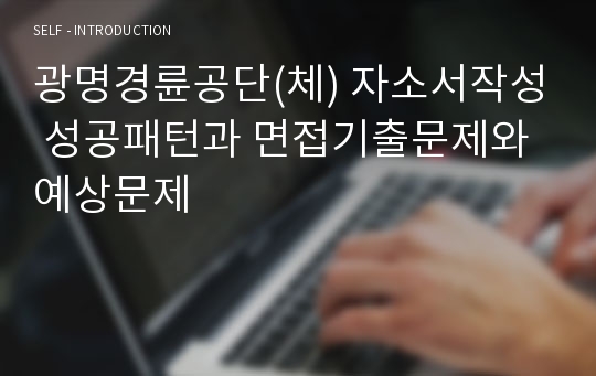 광명경륜공단(체) 자소서작성 성공패턴과 면접기출문제와 예상문제