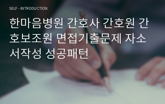 한마음병원 간호사 간호원 간호보조원 면접기출문제 자소서작성 성공패턴