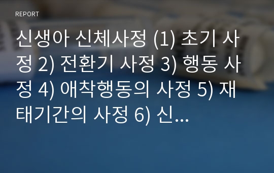 신생아 신체사정 (1) 초기 사정 2) 전환기 사정 3) 행동 사정 4) 애착행동의 사정 5) 재태기간의 사정 6) 신체 사정)