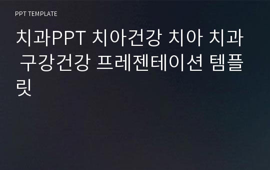 치과PPT 치아건강 치아 치과 구강건강 프레젠테이션 템플릿