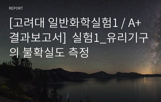 [고려대 일반화학실험1 / A+결과보고서]  실험1_유리기구의 불확실도 측정