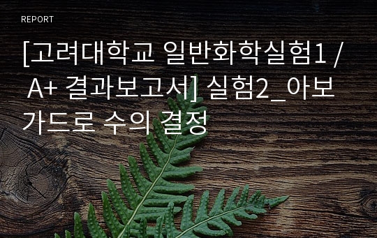 [고려대학교 일반화학실험1 / A+ 결과보고서] 실험2_아보가드로 수의 결정