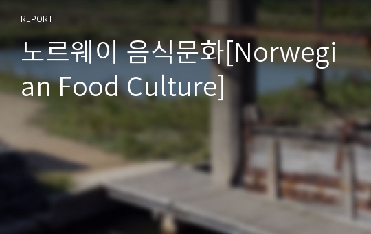 노르웨이 음식문화[Norwegian Food Culture]