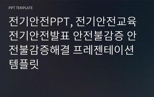 전기안전PPT, 전기안전교육 전기안전발표 안전불감증 안전불감증해결 프레젠테이션 템플릿