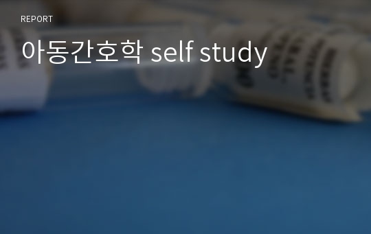 아동간호학 self study