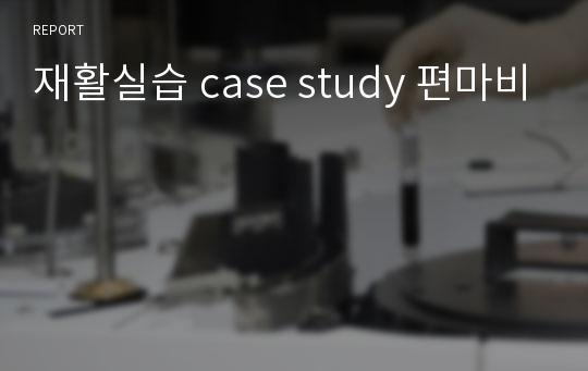 재활실습 case study 편마비