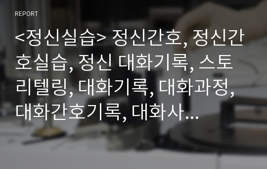 정신 조현병(정신분열) 케이스 스터디 및 대화기록(스토리텔링)