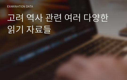 고려 역사 관련 여러 다양한 읽기 자료들