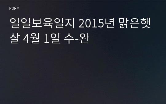 일일보육일지 2015년 맑은햇살 4월 1일 수-완