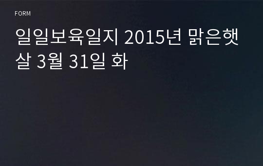 일일보육일지 2015년 맑은햇살 3월 31일 화