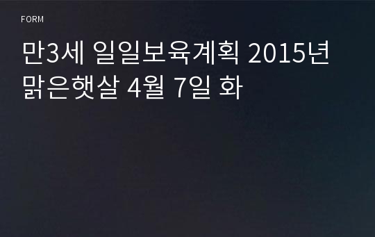 만3세 일일보육계획 2015년 맑은햇살 4월 7일 화