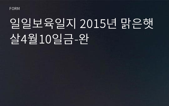 일일보육일지 2015년 맑은햇살4월10일금-완