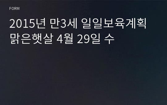 2015년 만3세 일일보육계획 맑은햇살 4월 29일 수