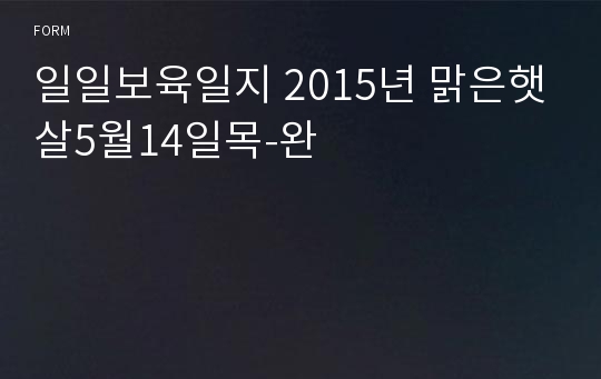 일일보육일지 2015년 맑은햇살5월14일목-완