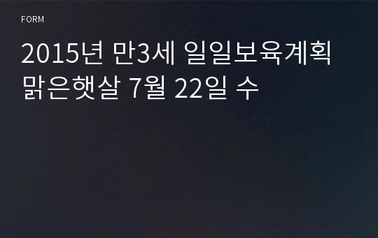 2015년 만3세 일일보육계획 맑은햇살 7월 22일 수