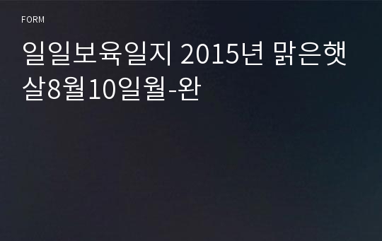 일일보육일지 2015년 맑은햇살8월10일월-완