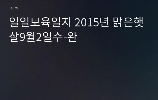 일일보육일지 2015년 맑은햇살9월2일수-완