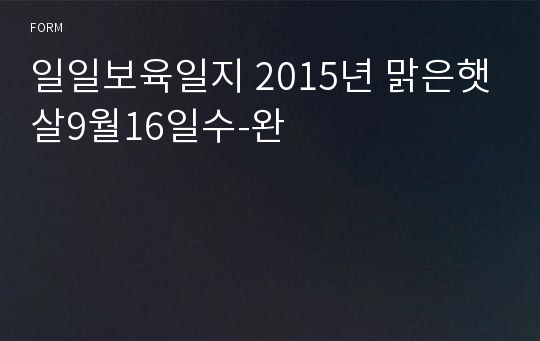 일일보육일지 2015년 맑은햇살9월16일수-완