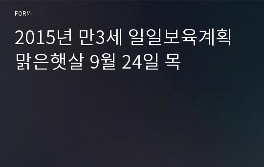 2015년 만3세 일일보육계획 맑은햇살 9월 24일 목